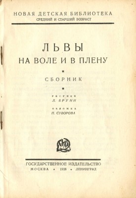 Львы на воле и в плену / Рис. Л. Бруни, обл. П. Суворова. М.; Л.: Государственное издательство, 1928.